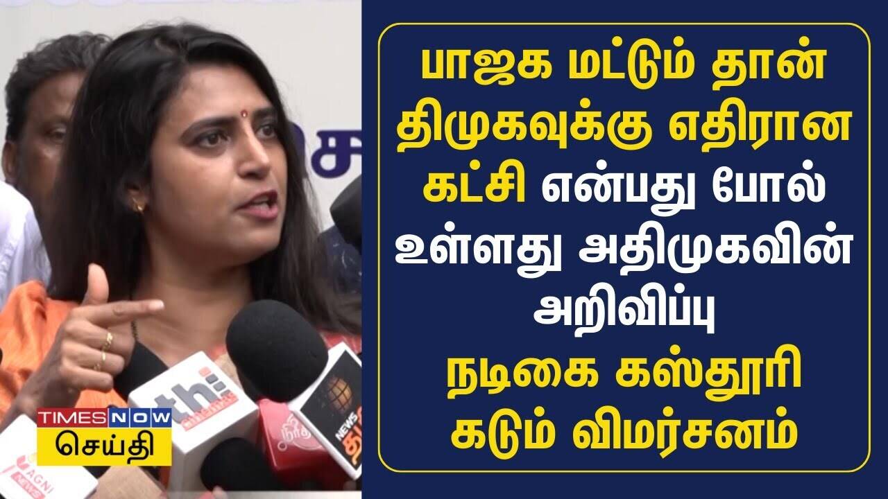  பாஜக மட்டும் தான் திமுகவுக்கு எதிரான கட்சி என்பது போல் உள்ளது அதிமுகவின் அறிவிப்பு | Kasthuri 