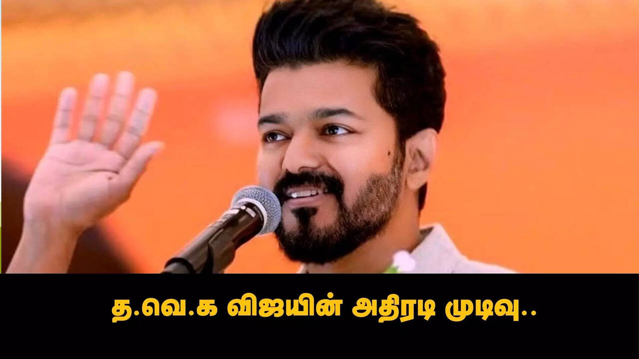  த.வெ.க விக்கிரவாண்டி இடைத்தேர்தலில் போட்டியிடாது என அறிவிப்பு - விஜய் வெளியிட்ட காரணம்.. 