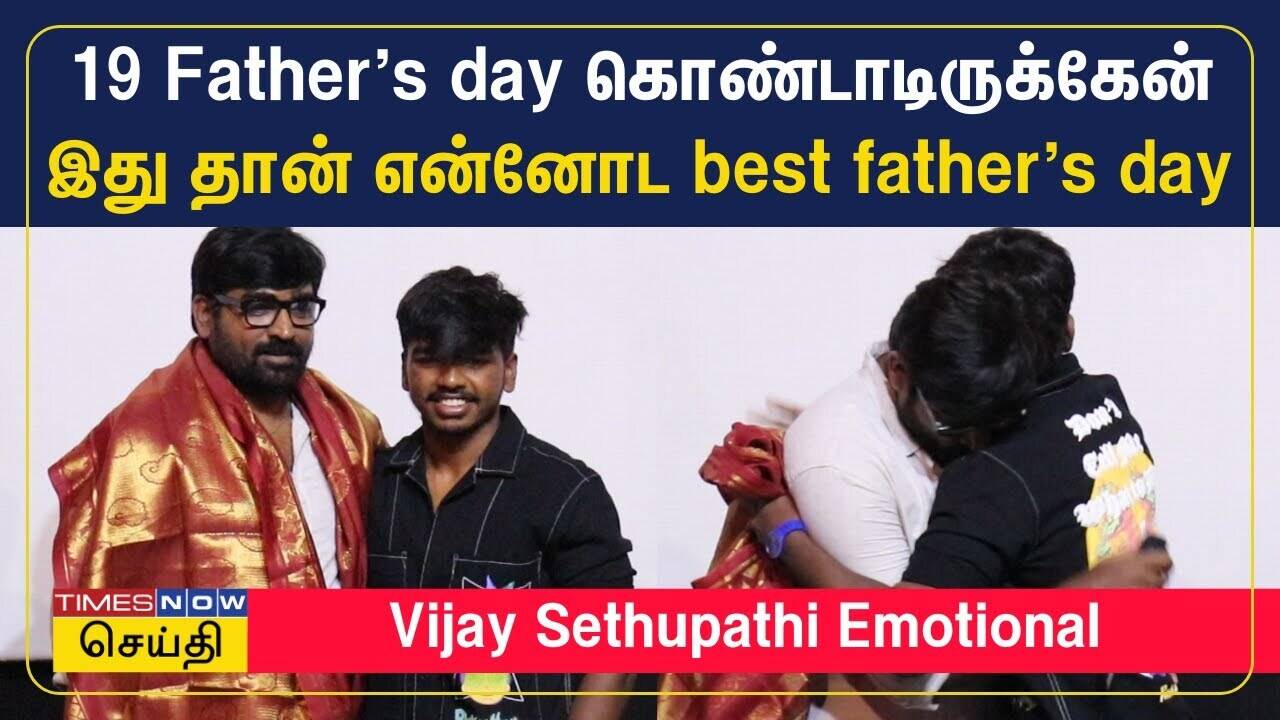  19 father's day கொண்டாடிருக்கேன் இது தான் என்னோட best father's day - vijay sethupathi emotional.. 