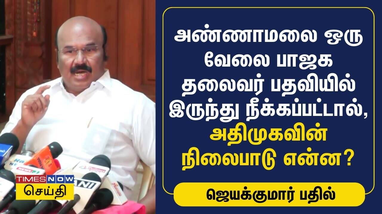  அண்ணாமலை ஒரு வேலை பாஜக தலைவர் பதவியில் இருந்து நீக்கப்பட்டால், அதிமுகவின் நிலைபாடு என்ன? | ADMK 