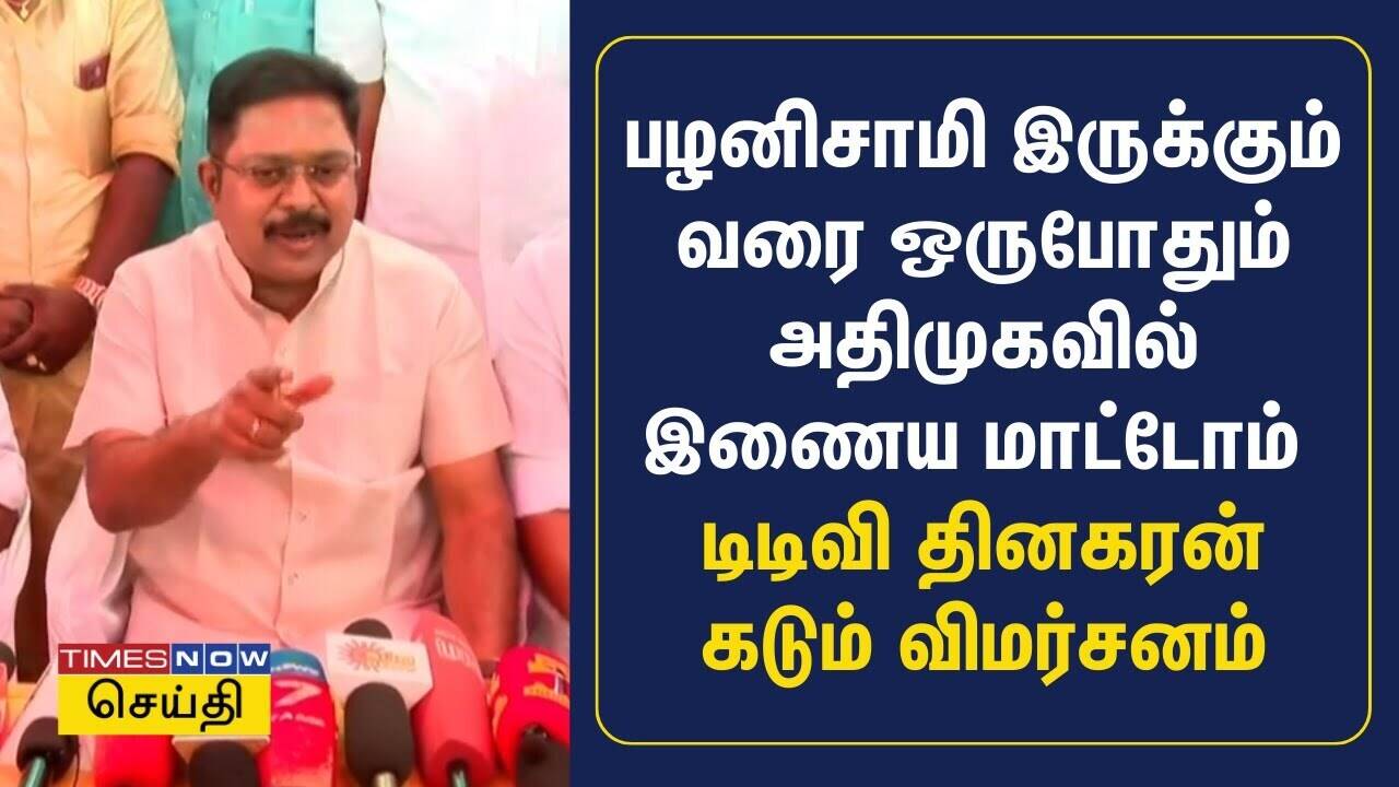  பழனிசாமி தப்பு தப்பா தகவல் சொல்றாரு.. டிடிவி தினகரன் கடும் விமர்சனம் | TTV Dhinakaran | AMMK 