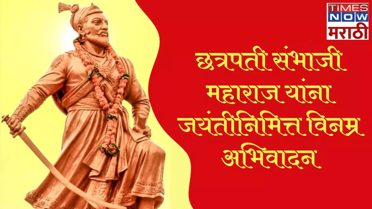 Chhatrapati Sambhaji Maharaj Jayanti wishes In Marathi