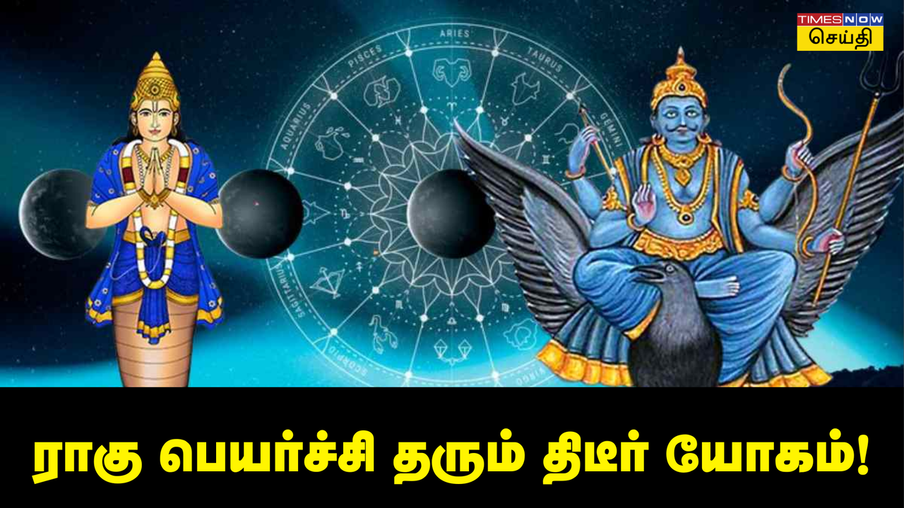 கோச்சார ராகு பெயர்ச்சி 2024: சனியின் பிடியில் ராகு, ஜாக்பாட் அடிக்கப் போகும் 3 ராசிகள் 