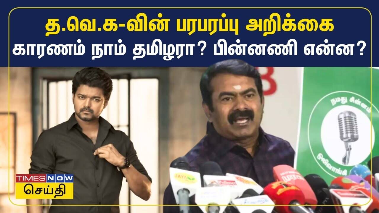  தவெகவின் பரபரப்பு அறிக்கை - காரணம் நாம் தமிழரா? பின்னணி என்ன? | Seeman | TVK Vijay 
