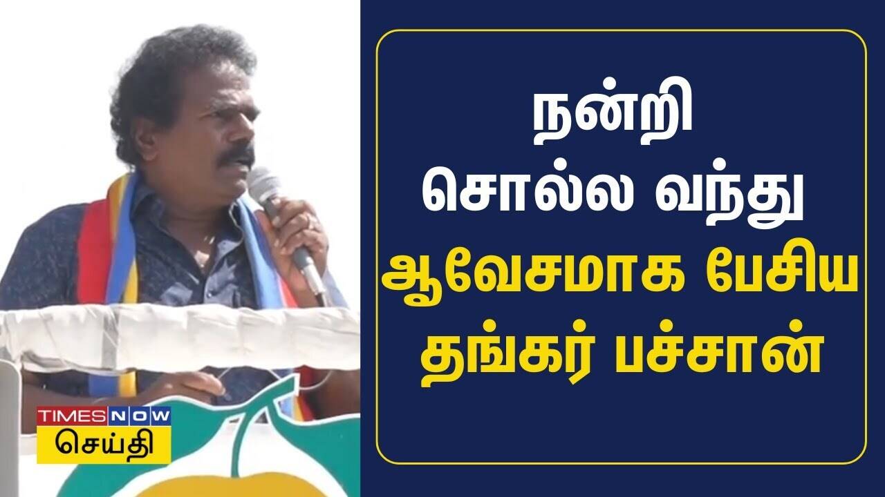  வாக்களித்த மக்களுக்கு நன்றி சொல்ல வந்து ஆவேசமாக பேசிய தங்கர் பச்சான் | Thangar Bachan | PMK 