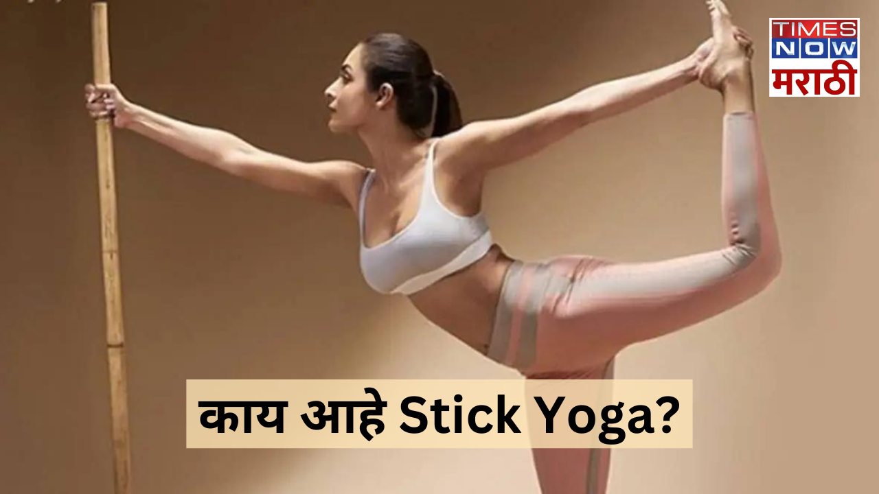 malaika arora's stick yoga  know the benefits in marathi international yoga day 2024