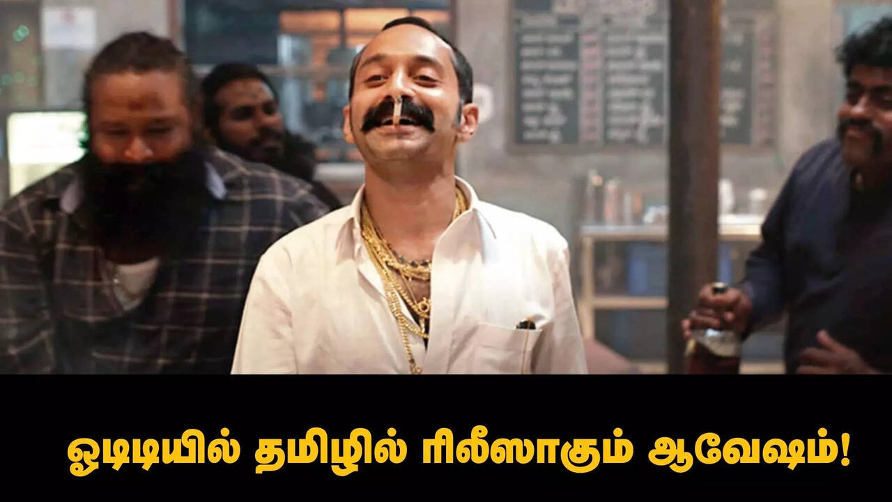  எடா மோனே.. ரெடி ஆகிக்கோ டா.. ஓடிடியில் தமிழில் ரிலீஸாகும் ஆவேஷம்.. அதுவும் எதுல தெரியுமா? 