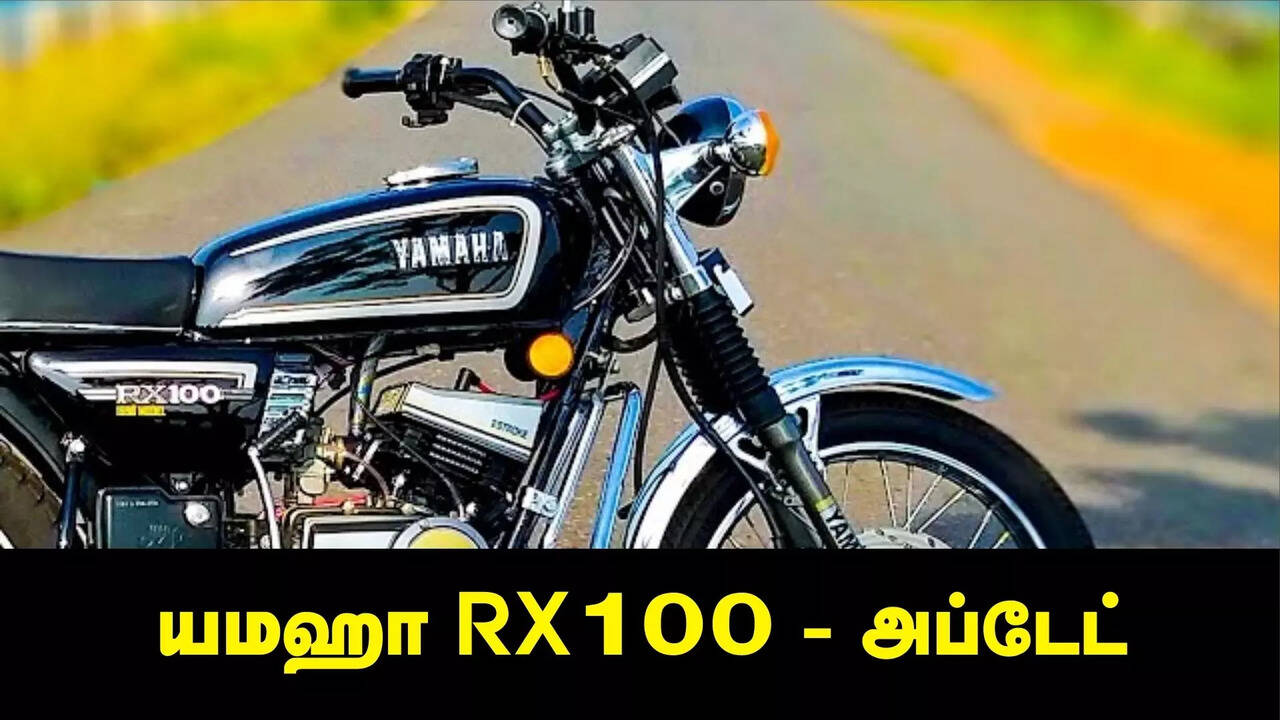  யமஹா RX 100... எமிஷன் ரூல்ஸ்.. மீண்டும் சாலைக்கு வருவதில் கொஞ்சம் சிக்கல் தான்.. 