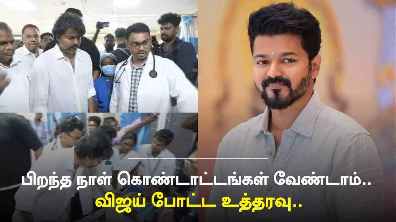  த.வெ.க தலைவராக முதல் பிறந்தநாள் கொண்டாட்டத்தை தவிர்த்த நடிகர் விஜய்.. தொண்டர்கள் ஷாக்..! 