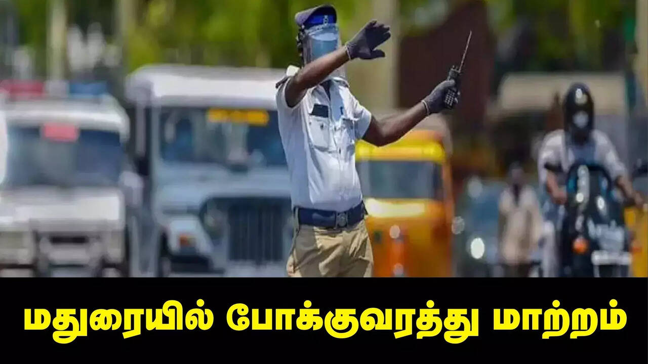  மதுரையில் நாளை இந்த ரூட்டில் போக்குவரத்து மாற்றம்.. போலீசார் முக்கிய அறிவிப்பு 