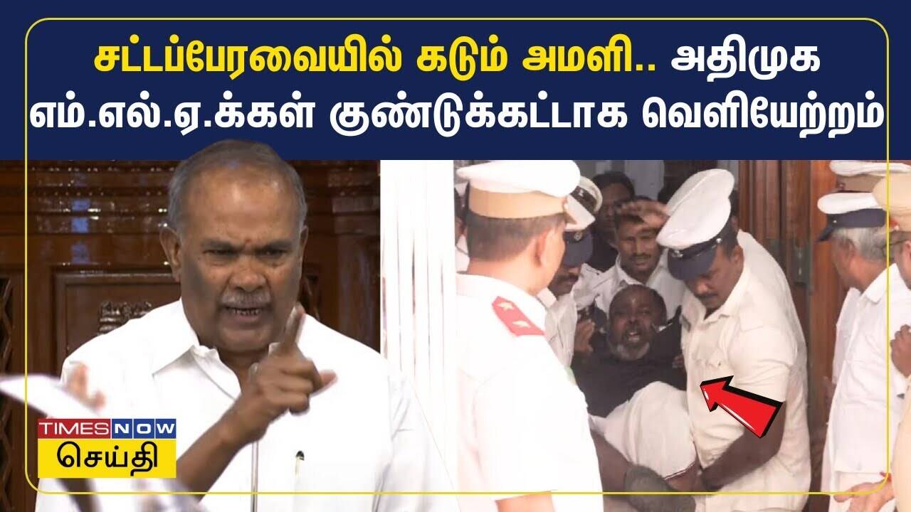  சட்டப்பேரவையில் கடும் அமளி.. அ﻿திமுக எம்.எல்.ஏ.க்கள் குண்டுக்கட்டாக வெளியேற்றம் | Kallakurichi 