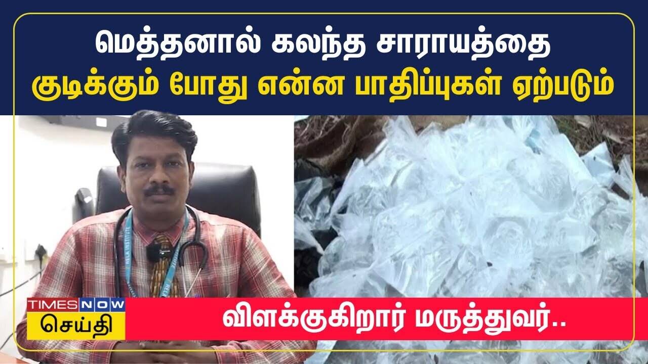  மெத்தனால் கலந்த சாராயத்தை குடிக்கும் போது என்ன பாதிப்புகள் ஏற்படும் - விளக்குகிறார் மருத்துவர்.. 