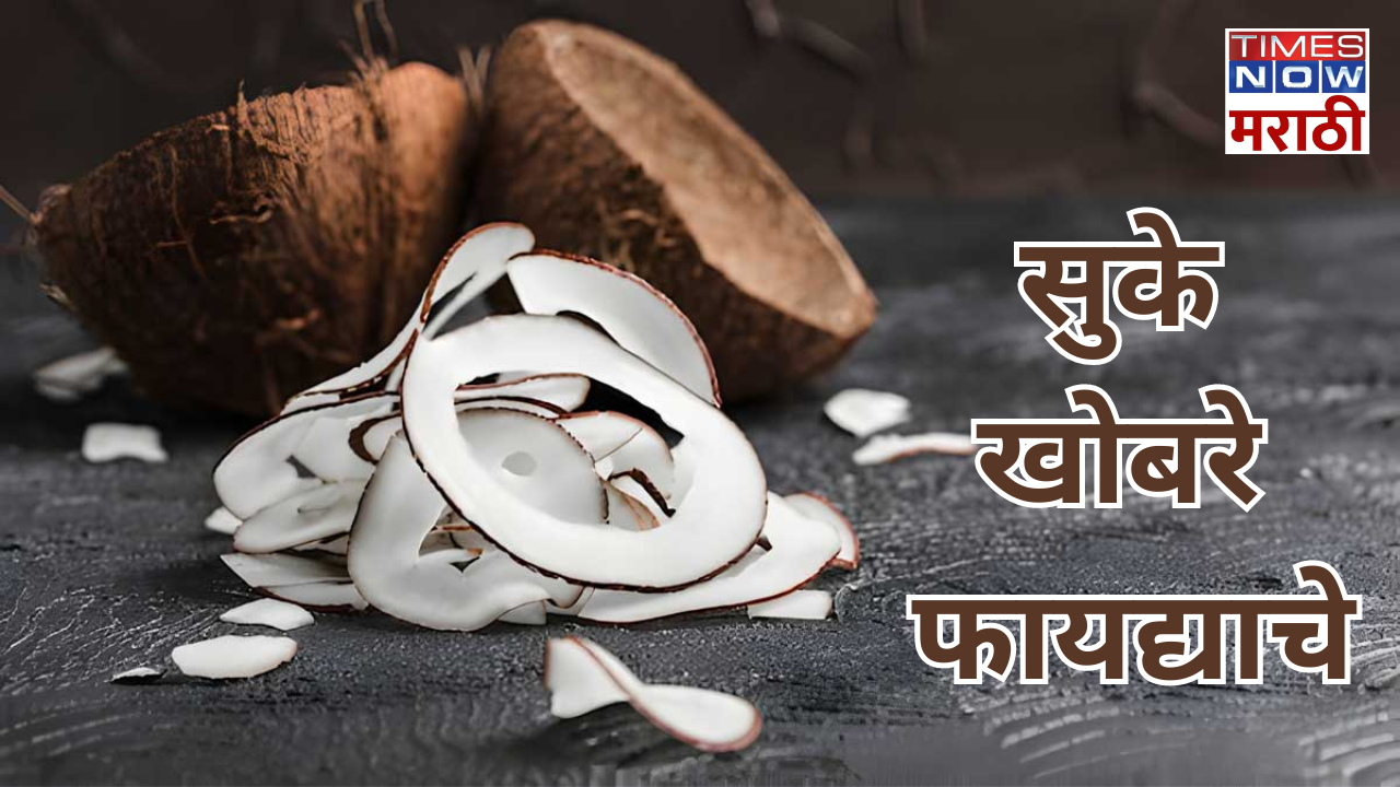सुके खोबरे खाण्याचे हे आहेत जबरदस्त फायदे dry coconuts benefits for