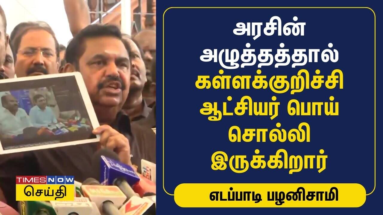  அரசின் அழுத்தத்தால் கள்ளக்குறிச்சி ஆட்சியர் பொய் சொல்லியிருக்கிறார் - எடப்பாடி பழனிசாமி | ADMK 