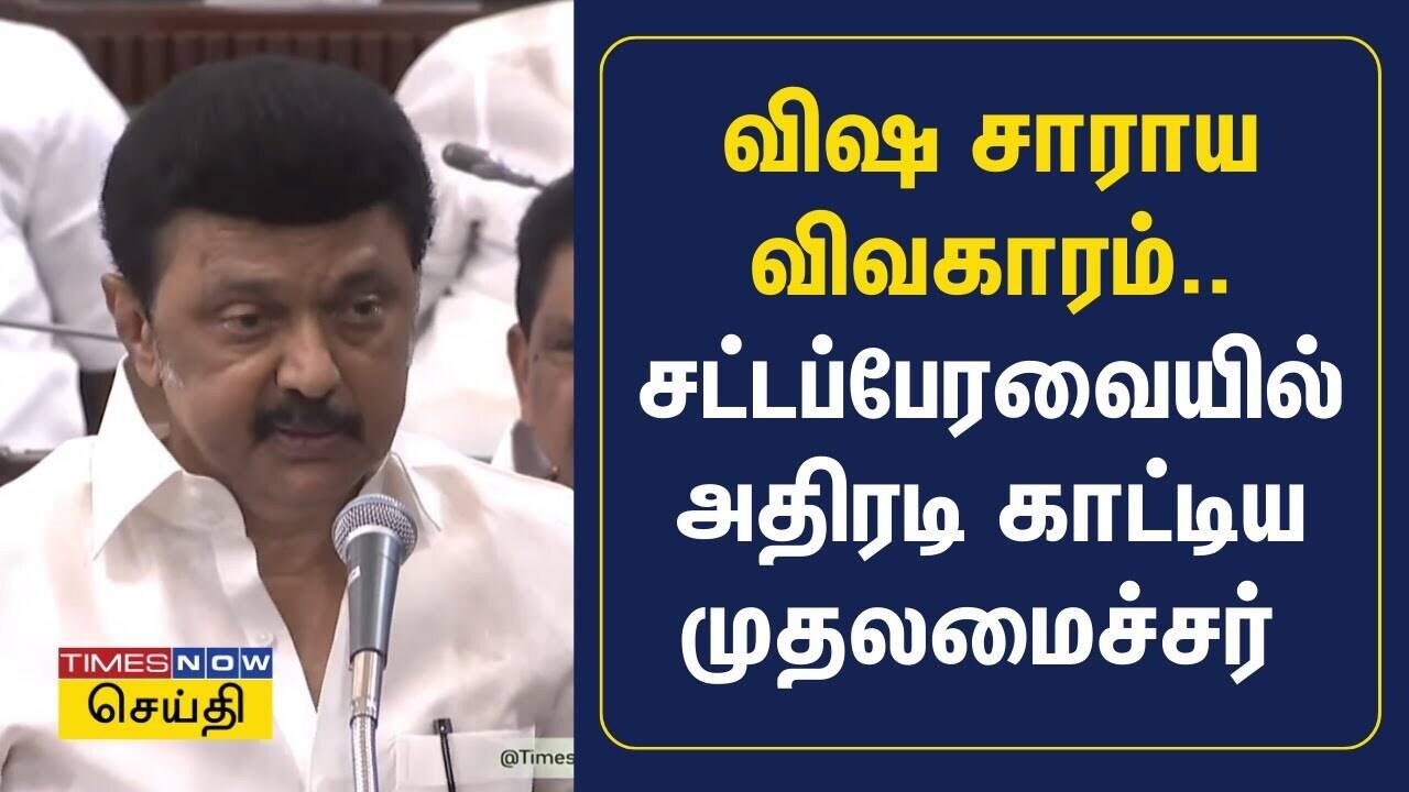  விஷ சாராய விவகாரம்.. சட்டப்பேரவையில் முதலமைச்சர் விளக்கம் | Kallakurichi 