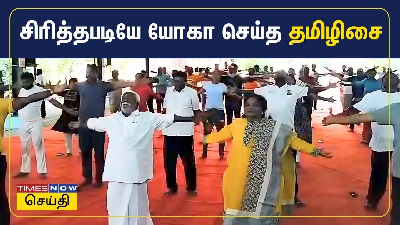  சிரித்தபடியே யோகா செய்த தமிழிசை | Tamilisai | International Yoga Day | BJP 