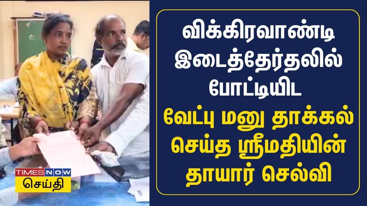  விக்கிரவாண்டி இடைத்தேர்தலில் போட்டியிட வேட்புமனு தாக்கல் செய்த ஸ்ரீமதியின் தாயார் செல்வி |Vikravandi 