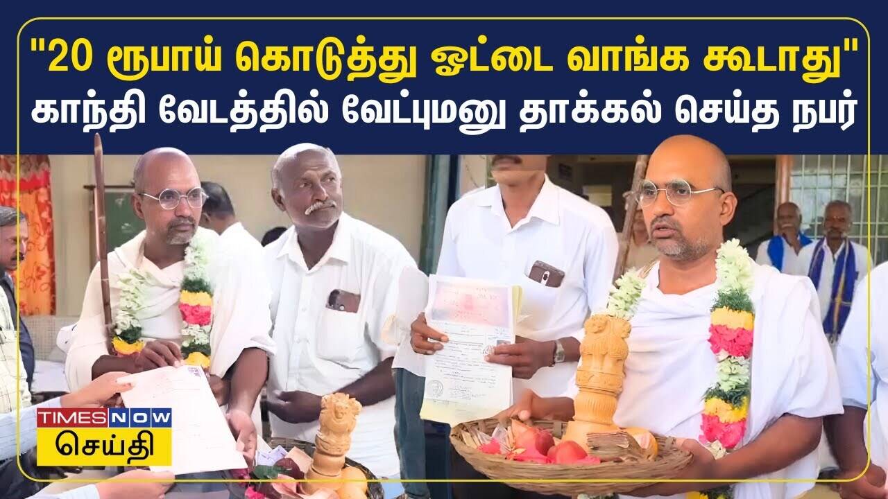  20 ரூபாய் நோட்டை கொடுத்து ஓட்டை வாங்க கூடாது.. காந்தி வேடத்தில் வேட்புமனு தாக்கல் | Vikravandi 