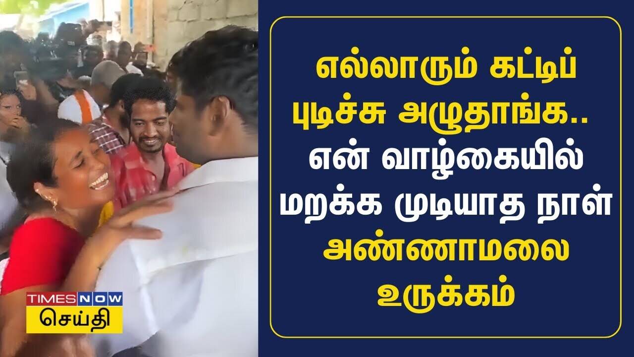  எல்லாரும் கட்டிப்புடிச்சு அழுதாங்க.. என் வாழ்கையில் மறக்க முடியாத நாள் - அண்ணாமலை உருக்கம் | BJP 