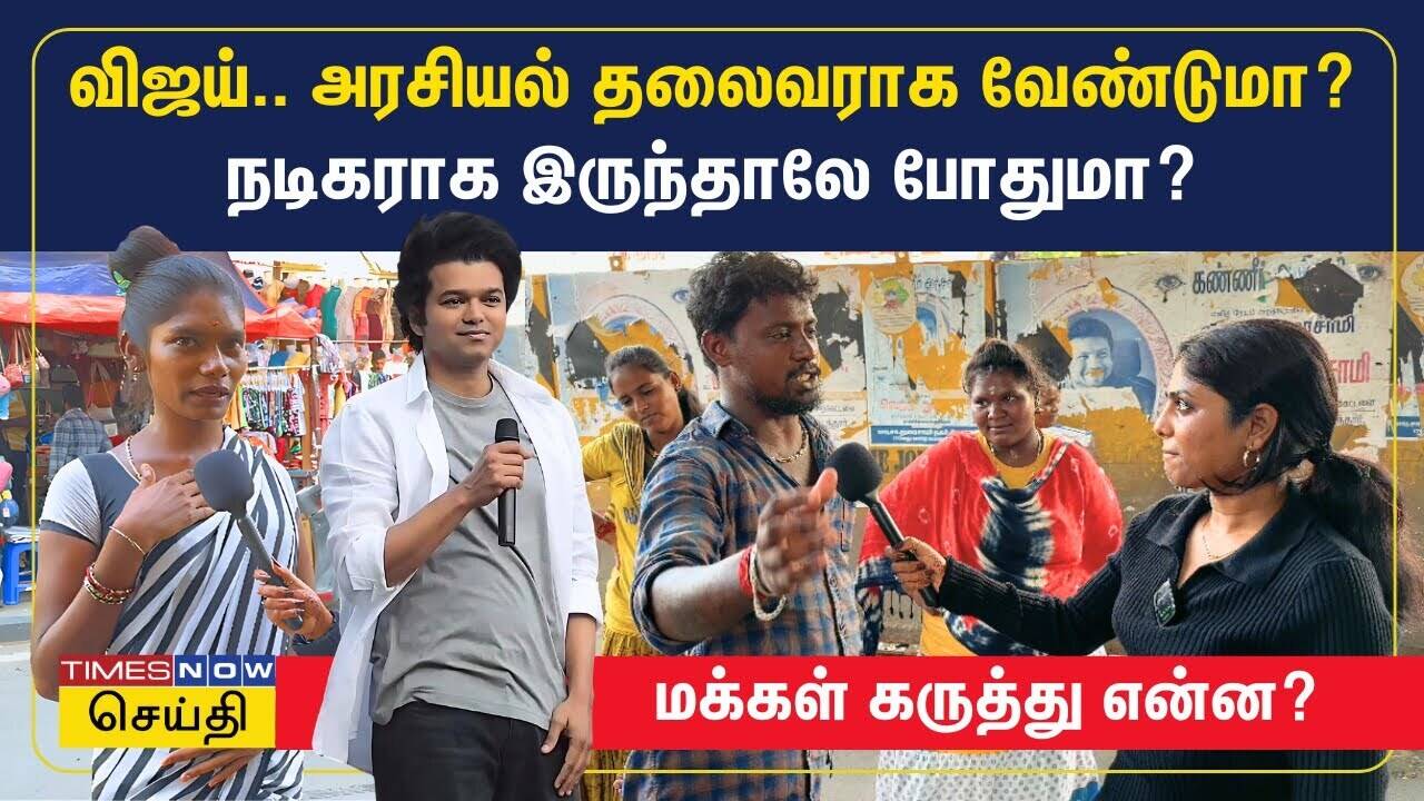  விஜய்.. அரசியல் தலைவராக வேண்டுமா? நடிகராக இருந்தாலே போதுமா? மக்கள் கருத்து என்ன? | Vijay Birthday 