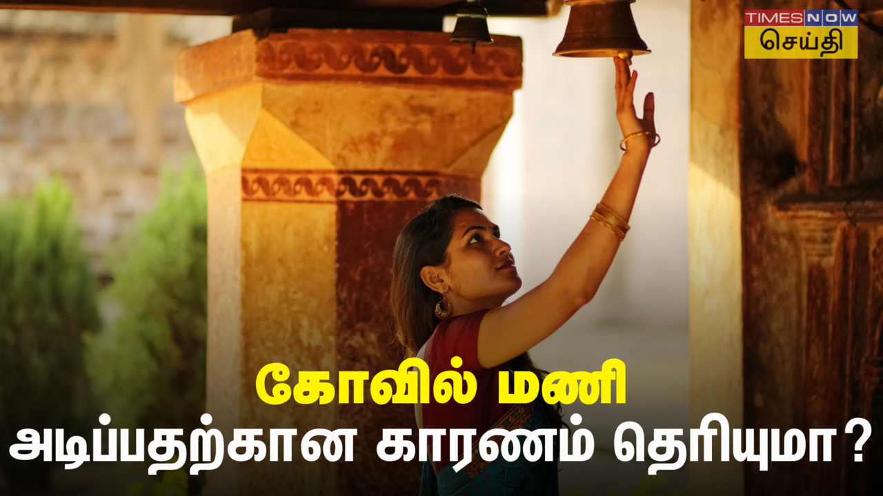  Temple Bell: கோவில்களில் மணி அடிப்பதற்கு என்ன காரணம் தெரியுமா? 