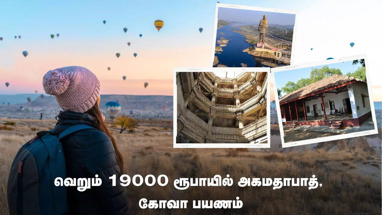  கோவை, ஈரோடு, சேலம் மக்களே… வெறும் 19000 ரூபாயில் அகமதாபாத், கோவா பயணம். 