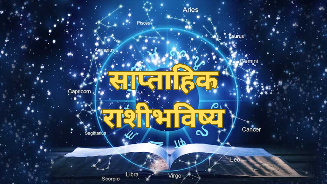 Saptahik Rashi Bhavishya 23 To 29 June 2024: जूनच्या शेवटच्या आठवड्यात ...