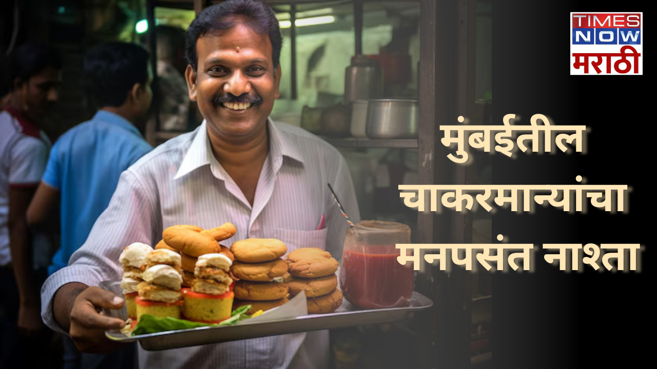 Mumbai Breakfast: मुंबईतील लाखों चाकरमान्यांचे 8 मनपसंत नाश्त्याचे