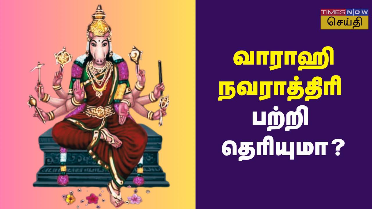  வாராஹி நவராத்திரி 2024: ஆனி மாதம் கொண்டாடப்படும் நவராத்திரி தொடக்கம் மற்றும் முக்கியத்துவம் 
