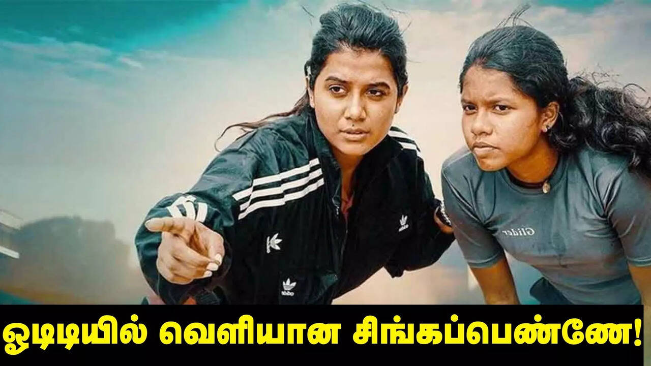  ஓடிடியில் வெளியான சிங்கப்பெண்ணே திரைப்படம்... எங்கு? எப்போது பார்க்கலாம் தெரியுமா? 