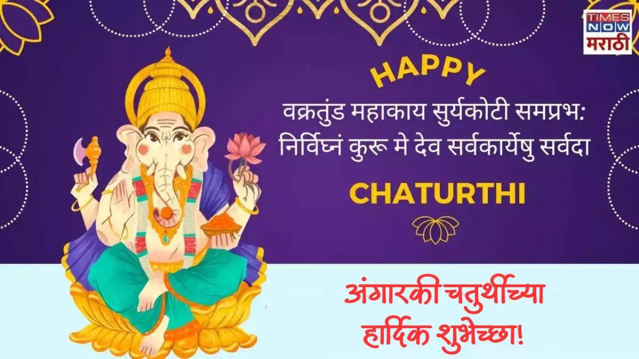 Angarki Chaturthi 2024 Wishes In Marathi अंगारकी चतुर्थीनिमित्त पाठवा