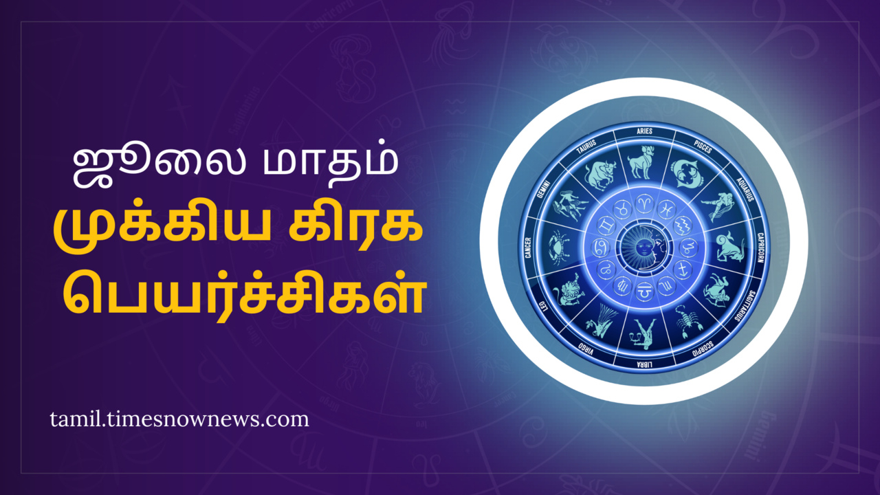  ஜூலை மாதம் 2024  நடக்கும் பெயர்ச்சிகள்: ராகு கேது தவிர இடம் மாறும் கிரகங்கள்! 