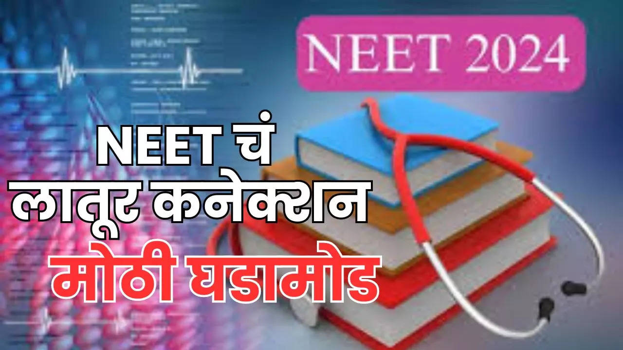 NEET Exam Paper Leak latur Connection