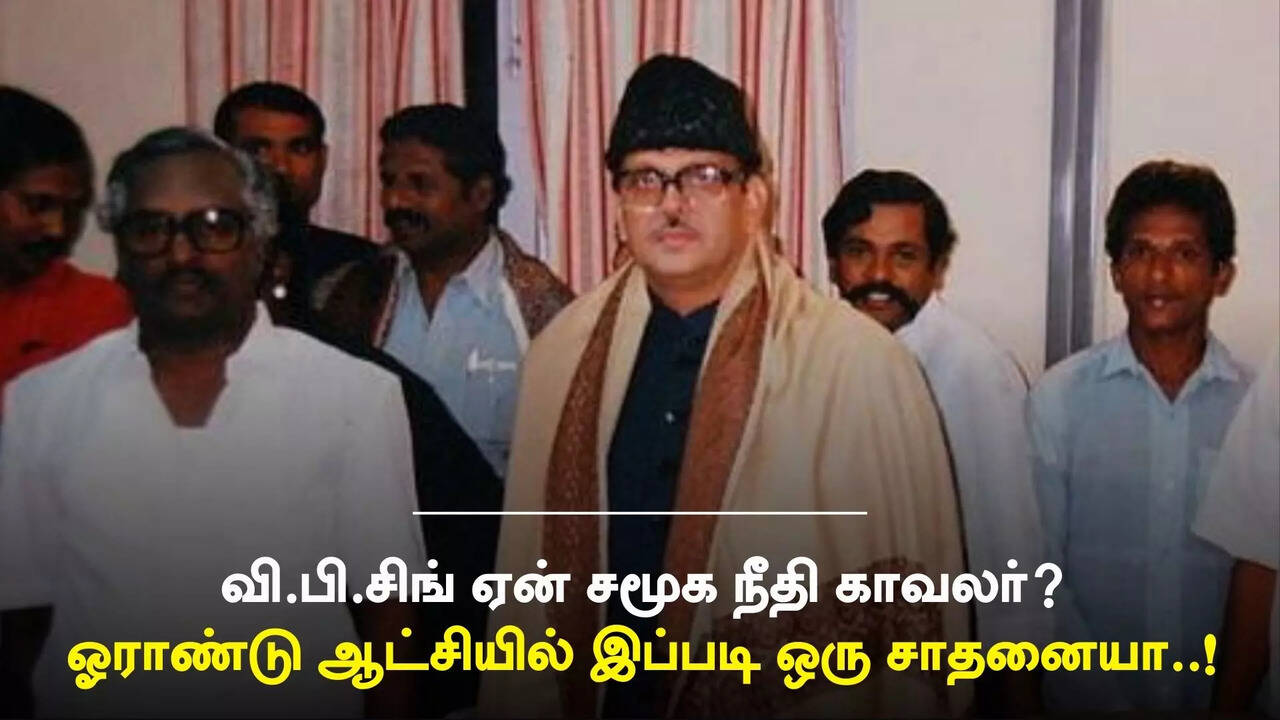 வி.பி.சிங் ஏன் சமூக நீதி காவலர்? 