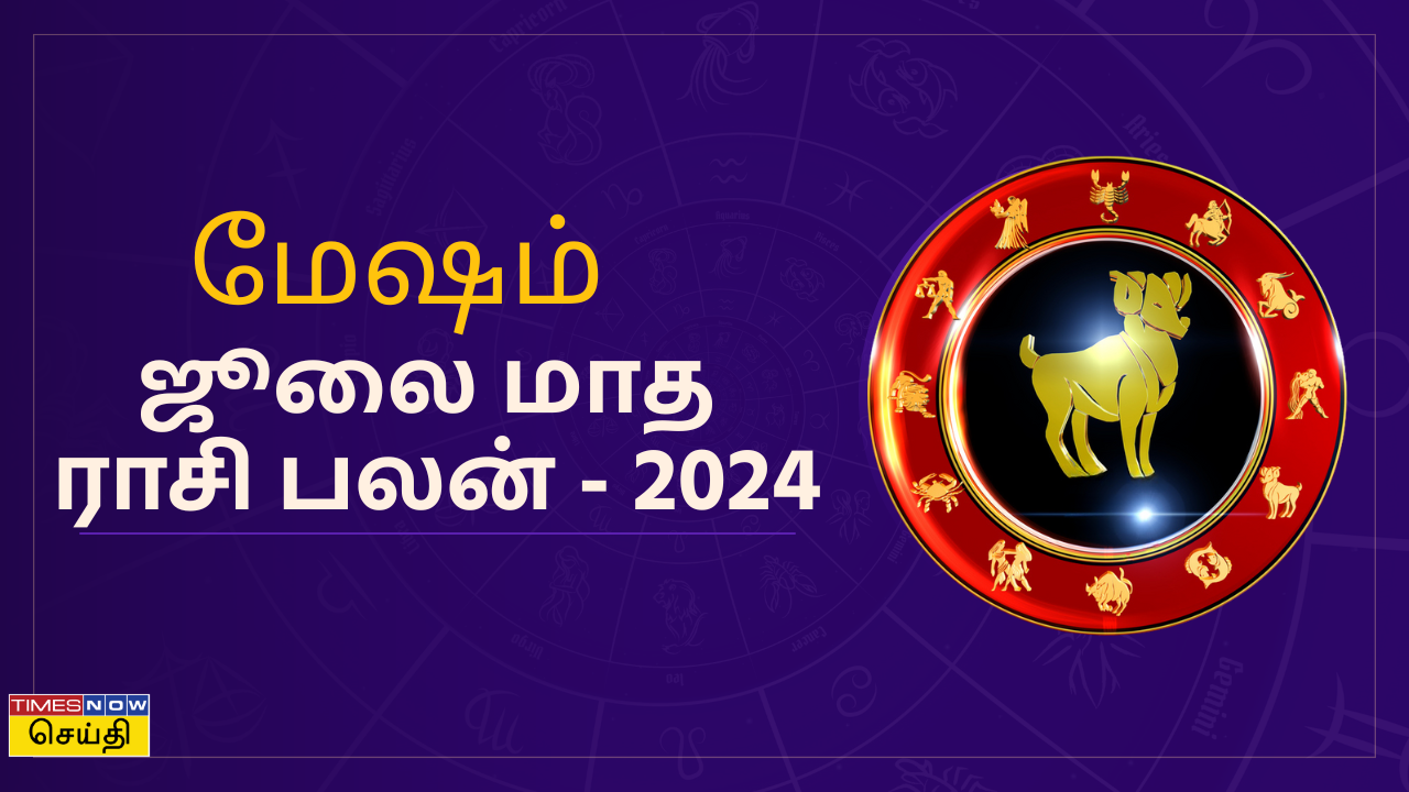  ஜூலை மாதம் ராசி பலன் 2024: மேஷம் ராசிக்காரர்களுக்கு ஜூலை மாதம் எப்படி இருக்கும்? 