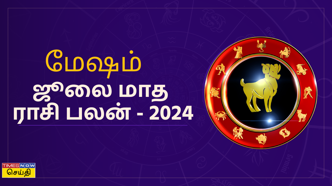 ஜூலை மாத  ராசி பலன் - 2024