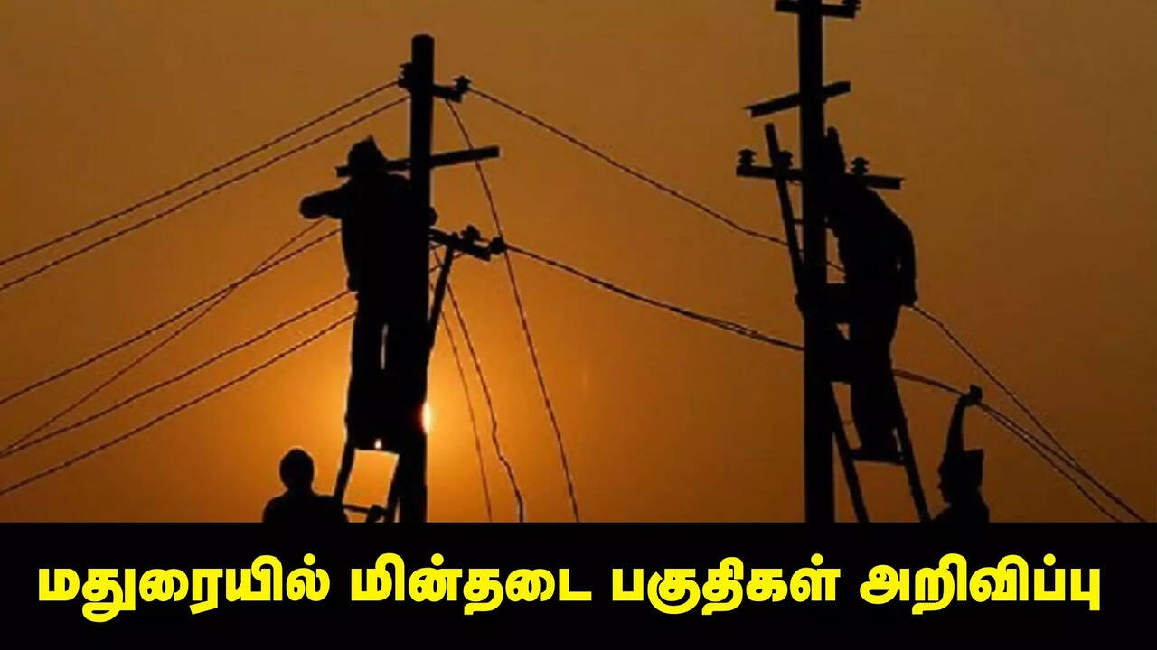  மதுரையின் முக்கிய பகுதிகளில் நாளை மின் நிறுத்தம் அறிவிப்பு.. முழு லிஸ்ட் இதோ 