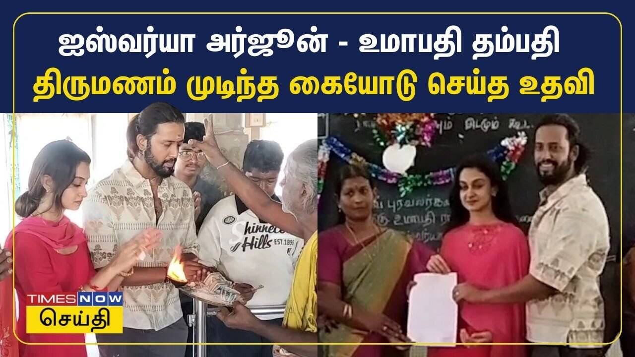  ஐஸ்வர்யா அர்ஜூன் - உமாபதி தம்பதி திருமணம் முடிந்த கையோடு செய்த உதவி | Aishwarya Arjun Umapathy 