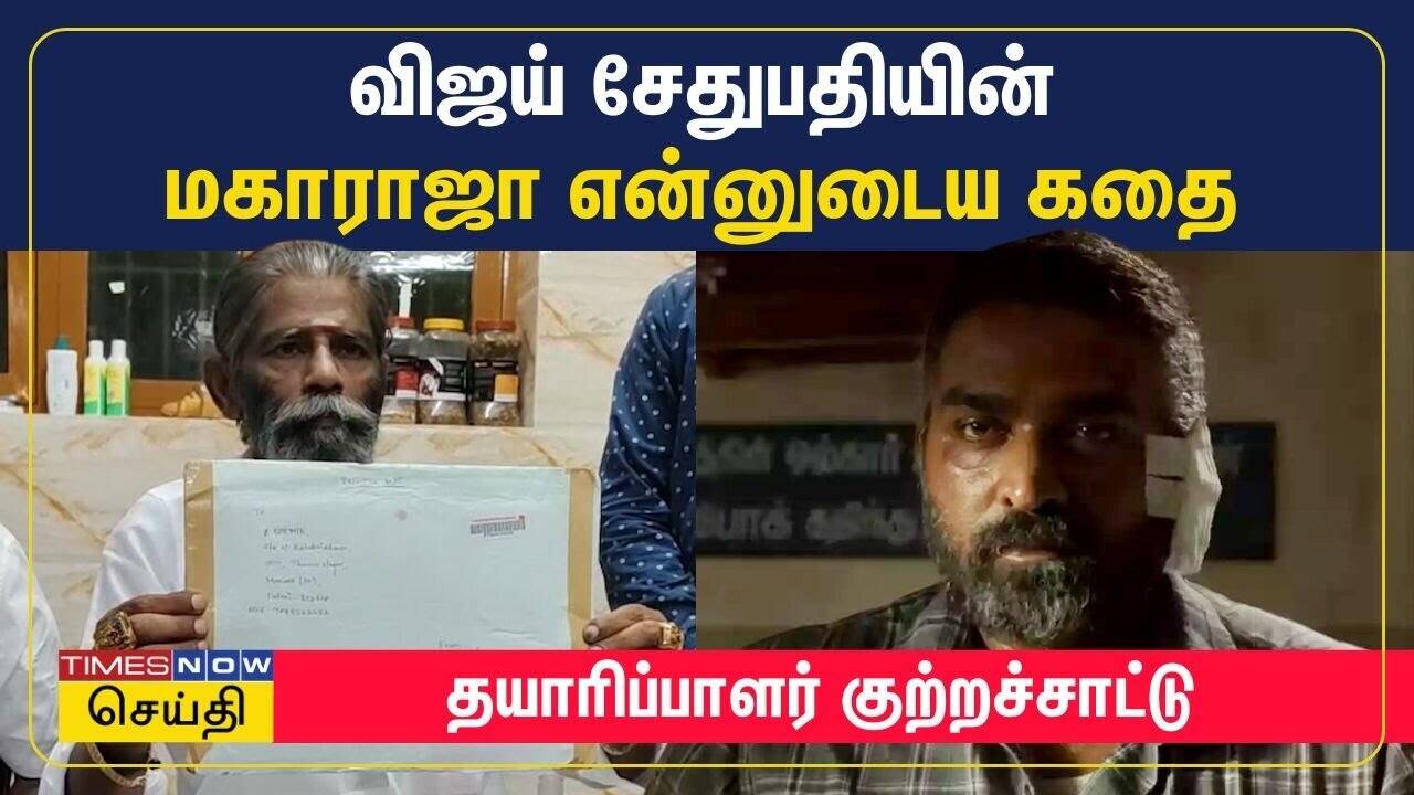  விஜய் சேதுபதியின் மகாராஜா என்னுடைய கதை - தயாரிப்பாளர் குற்றச்சாட்டு | Vijay Sethupathi | Maharaja 