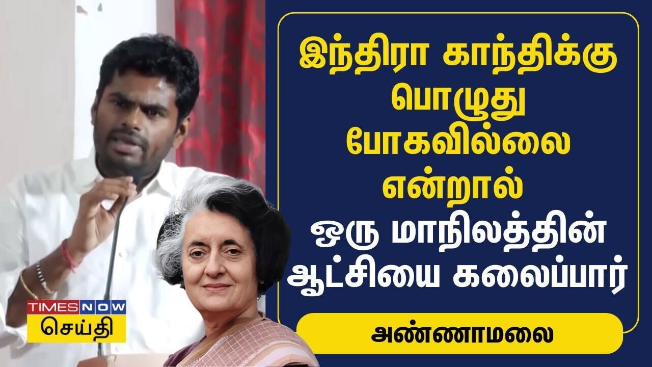  இந்திரா காந்திக்கு பொழுது போகவில்லை என்றால் ஒரு மாநிலத்தின் ஆட்சியை கலைப்பார் | Annamalai | BJP 