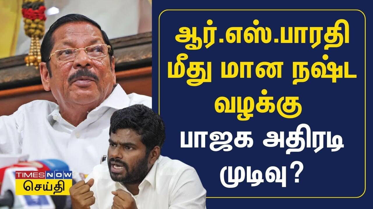  ஆர்.எஸ்.பாரதி மீது மான நஷ்ட வழக்கு - பாஜக அதிரடி முடிவு? | BJP | RS Bharathi | Annamalai 
