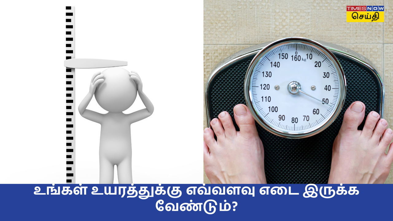  Height and Weight Chart: உங்க உயரத்துக்கு எவ்வளவு எடை இருக்கணும் தெரியுமா? 
