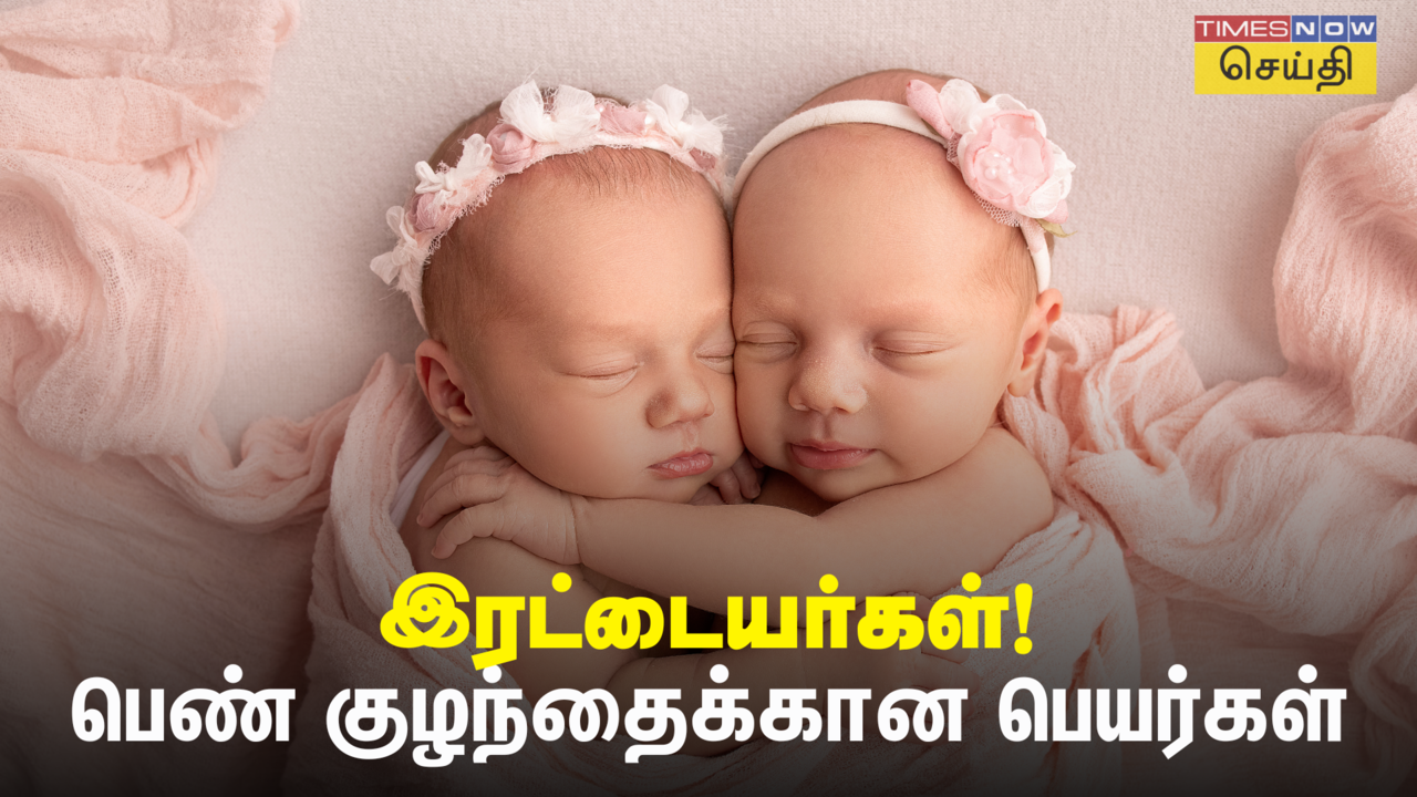  Tamil Names for Twin Girls: இரட்டை பெண் குழந்தைக்கான அழகான பெயர்கள் 