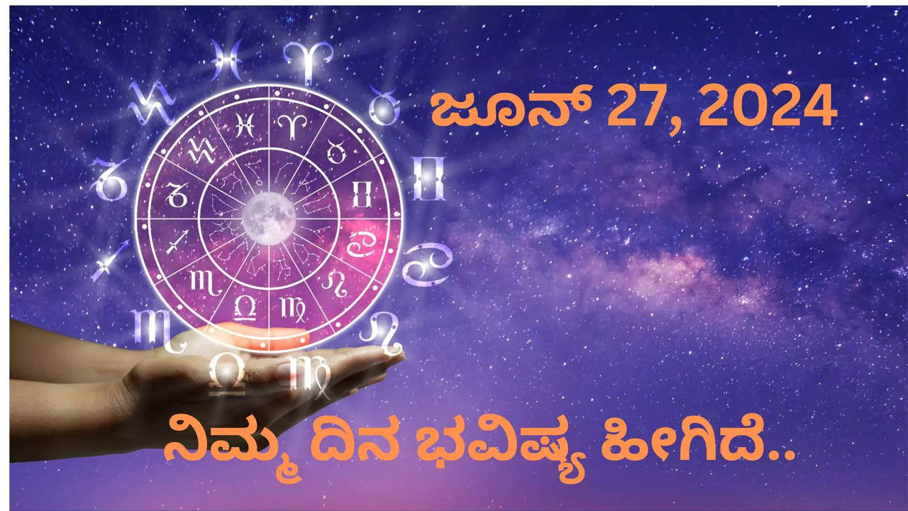 Rashi Bhavishya: ಈ ರಾಶಿಯವರಿಗೆ ಖರ್ಚಿನದ್ದೇ ದೊಡ್ಡ ಚಿಂತೆ; ನಿಮ್ಮ ಪ್ರೇಮಿ ಜತೆ ...