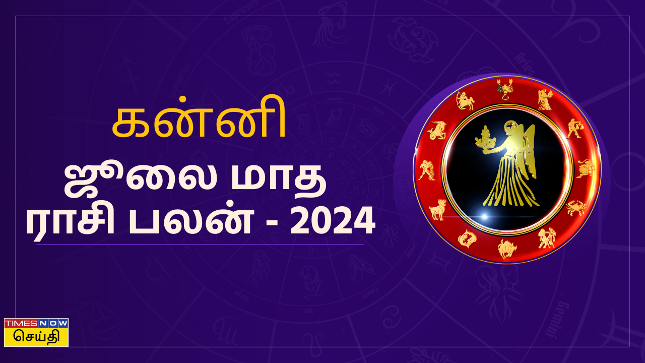  ஜூலை மாதம் ராசி பலன் 2024: கன்னி ராசிக்காரர்களுக்கு ஜூலை மாதம் எப்படி இருக்கும்? 