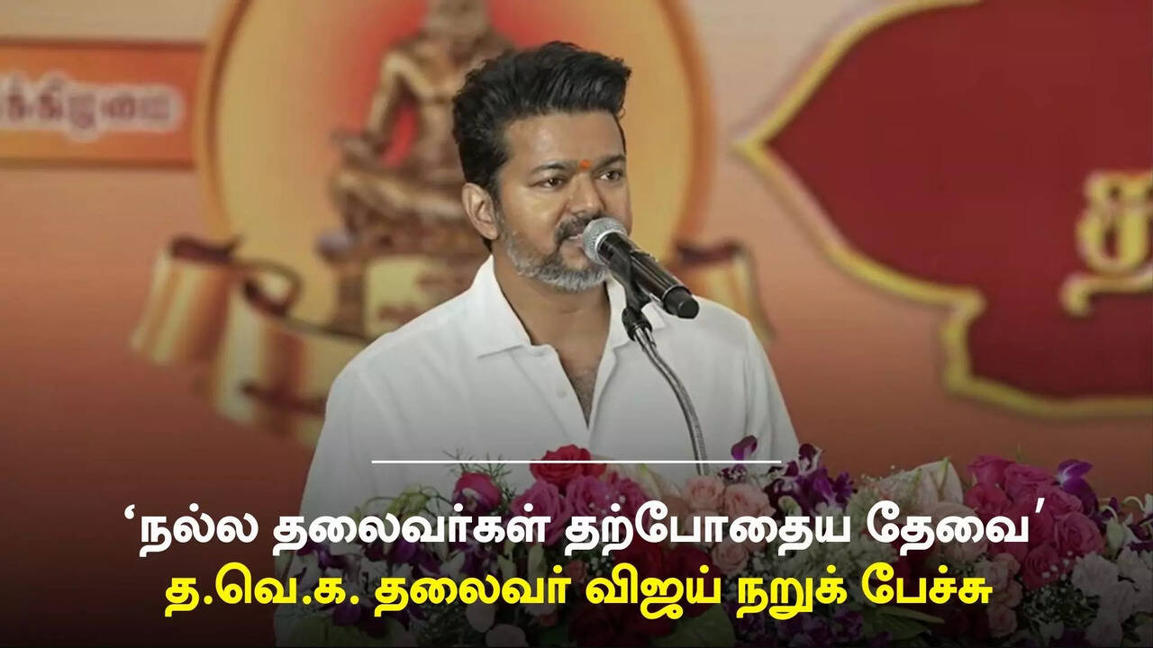  படித்தவர்கள் அரசியலுக்கு வரவேண்டும்.. நல்ல தலைவர்கள் தேவை : த.வெ.க. தலைவர் விஜய் 