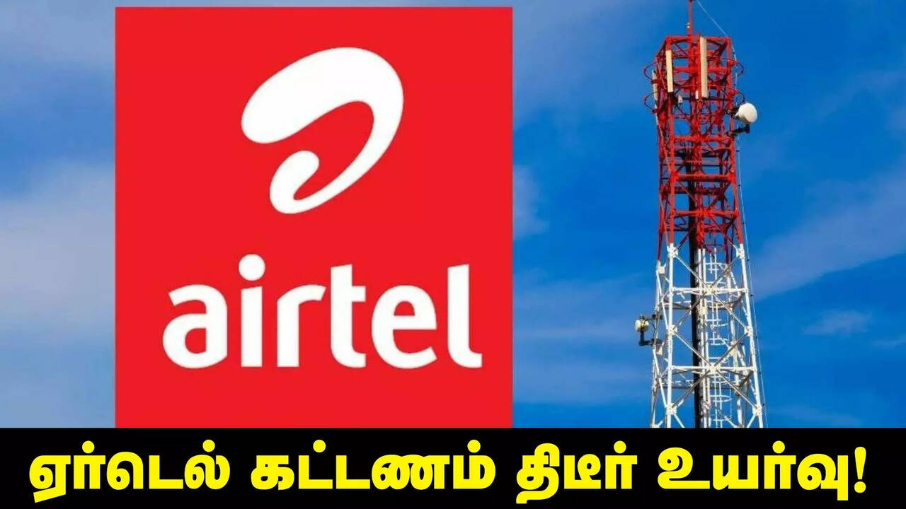  ஏர்டெல் ரீசார்ஜ் கட்டணம் உயர்வு... ஜியோவை தொடர்ந்து அதிர்ச்சி தந்த ஏர்டெல்! எவ்வளவு உயர்ந்து இருக்கு தெரியுமா? 