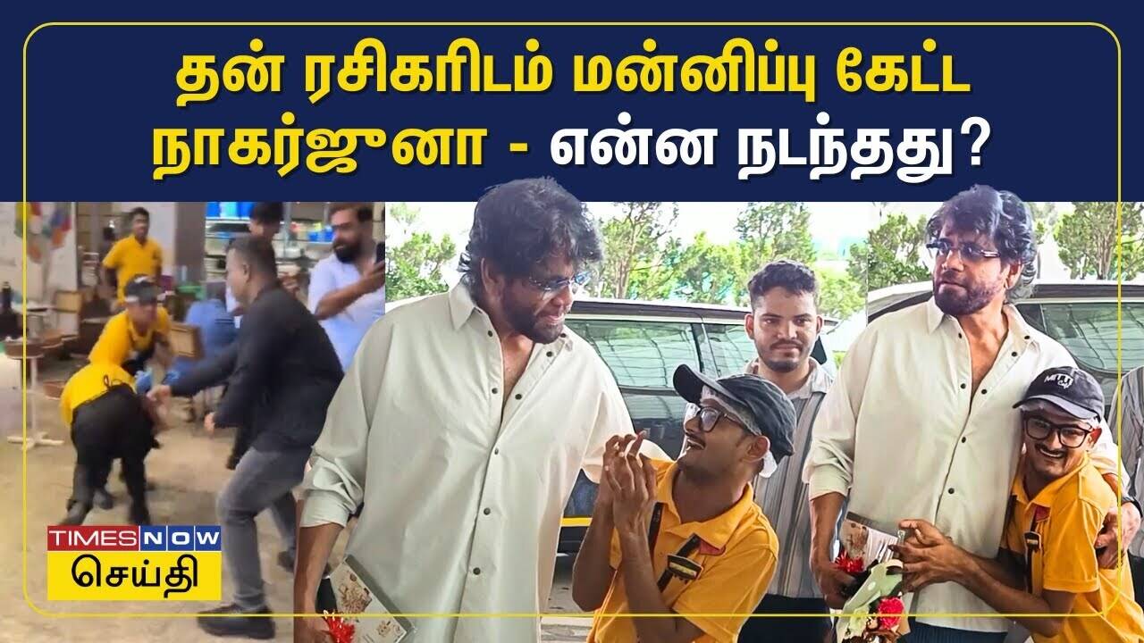  தன் ரசிகரிடம் மன்னிப்பு கேட்ட நாகர்ஜுனா! என்ன நடந்தது? | Nagarjuna Akkineni Fan 