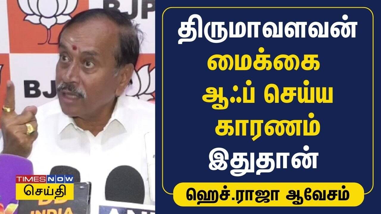  திருமாவளவன் மைக்கை ஆஃப் செய்ய காரணம் இதுதான் - ஹெச்.ராஜா ஆவேசம் | H Raja |BJP 