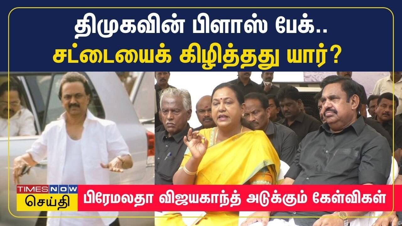  திமுகவின் பிளாஸ் பேக்.. சட்டையைக் கிழித்தது யார்? பிரேமலதா விஜயகாந்த் அடுக்கும் கேள்விகள் | DMDK 